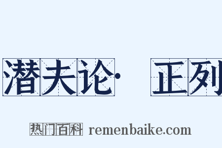 潜夫论·正列是什么意思的图片